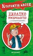 Ντετέκτιβ Κλουζ: Σχολικό ημερολόγιο, , , Μεταίχμιο, 2018