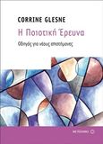 Η ποιοτική έρευνα, Οδηγός για νέους επιστήμονες, Glesne, Corrine, Μεταίχμιο, 2018