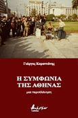 Η συμφωνία της Αθήνας, Μια περιπλάνηση, Καραντώνης, Γιώργος Δ., Εκδόσεις Βακχικόν, 2018