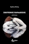 Σκοτεινός παράδεισος, , Πόντης, Στράτος, Εκδόσεις Βακχικόν, 2018