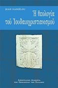 Η θεολογία του ιουδαιοχριστιανισμού, , Danielou, Jean, Αποστολική Διακονία της  Εκκλησίας της Ελλάδος, 2018