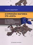 Η ευρωπαϊκή ιθαγένεια στο &quot;χώρο&quot;, Οι αιτήσεις και προκλήσεις μιας μεταβαλλόμενης έννομης τάξης, Ανάγνου, Μαίρη, Εκδόσεις Παπαζήση, 2018