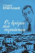 Οι δρόμοι που περπάτησα, , Εριφυλλίδης, Στάθης, Ξυράφι, 2018