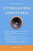 Ετυμολογική ορθογραφία, , Παπαϊωάνου, Σπύρος, 1944-, Ξυράφι, 2017