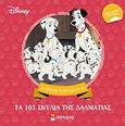 Disney: Τα 101 σκυλιά της Δαλματίας, , , Μίνωας, 2018