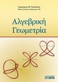 Αλγεβρική γεωμετρία, , Πουλάκης, Δημήτριος Μ., Ζήτη, 2018
