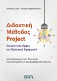 Διδακτική μέθοδος Project, Θεωρητικές αρχές και πρακτική εφαρμογή: Δύο παραδείγματα στη λογοτεχνία στην προσχολική και δευτεροβάθμια εκπαίδευση, Στύλα, Δέσποινα, Ζήτη, 2018