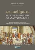 40 μαθήματα αρχαίας ελληνικής θεματoγραφίας, Με εφαρμοσμένη διδασκαλία συντακτικών - γραμματικών φαινομένων, Δεβελάσκας, Αθανάσιος Στ., Ζήτη, 2018