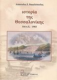 Ιστορία της Θεσσαλονίκης, 316 π.Χ. - 1983, Βακαλόπουλος, Απόστολος Ε., Σταμούλης Αντ., 2018