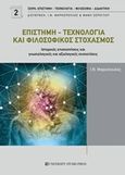 Επιστήμη - τεχνολογία και φιλοσοφικός στοχασμός, Ιστορικές επισκοπήσεις και γνωσιολογικές και αξιολογικές συσχετίσεις, Μαρκόπουλος, Ι. Ν., University Studio Press, 2018