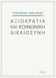 Αξιοκρατία και κοινωνική δικαιοσύνη, , Μολύβας, Γρηγόρης, Πόλις, 2018