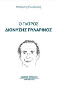 Ο γιατρός Διονύσης Πυλαρινός, , Πυλαρινός, Μπάμπης, Περίπλους, 2018