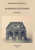 Θα κατεβάσω τις λεγεώνες, , Μποκοβός, Παναγιώτης Π., Ιδιωτική Έκδοση, 2018