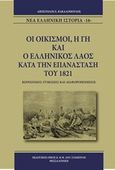 Οι οικισμοί, η γη και ο ελληνικός λαός κατά την επανάσταση του 1821, Κοινωνικές ζυμώσεις και διαφοροποιήσεις, Βακαλόπουλος, Απόστολος Ε., Σταμούλης Αντ., 2018