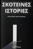 Σκοτεινές ιστορίες, , Μανουσαρίδης, Αλέξανδρος, Εκδόσεις Φυλάτος, 2018