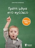 Πρώτη μέρα στο σχολείο, Οδηγός για γονείς, Καραθάνος, Δημήτρης, Γρηγόρη, 2018