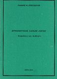 Ερμιονίτικος λαϊκός λόγος, Εκφράσεις και διάλογοι, Σπετσιώτης, Ιωάννης M., Ιδιωτική Έκδοση, 2018