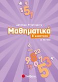 Μαθηματικά Ε΄ δημοτικού, , Λυκοτραφίτη, Αντιγόνη, Σαββάλας, 2018
