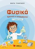 Φυσικά, Ερευνώ και ανακαλύπτω Ε΄ δημοτικού, , Τσαντάκου, Μαρία, Σαββάλας, 2018
