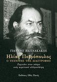 Ηλίας Πετρόπουλος, Ο τεχνίτης της διαστροφής, Σεργιάνι στον κόσμο ενός αιρετικού ελληνολάτρη, Βασιλακάκος, Γιάννης, Οδός Πανός - Σιγαρέτα, 2018