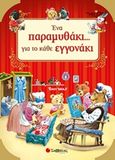 Ένα παραμυθάκι... για το κάθε εγγονάκι!, , , Πανεπιστημιακές Εκδόσεις Κρήτης, 2018