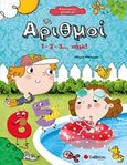 Οι αριθμοί, 1-2-3... πάμε!, Μανιέρου, Μαρία, Σαββάλας, 2018