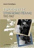 Πρόσφυγες στο νομό Πέλλας 1912-1967, , Κολιαδήμου, Αγνή, Επίκεντρο, 2018