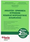 Ανάλυση - ερμηνεία κυρώσεων κώδικας φορολογικής διαδικασίας, , Συλλογικό έργο, Forin Σταματόπουλος IKE, 2018