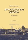 Αρχαιολογική θεωρία, Μια εισαγωγή, Johnson, Matthew, Πανεπιστημιακές Εκδόσεις Κρήτης, 2018