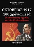 Οκτώβριος 1917-100 χρόνια μετά, Η επανάσταση της βίας και των ψευδαισθήσεων, Κουρκούτας, Γεώργιος Δ., Πελασγός, 2017