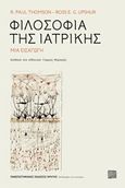 Φιλοσοφία της ιατρικής, Μια εισαγωγή, Thomson, Paul, Πανεπιστημιακές Εκδόσεις Κρήτης, 2018