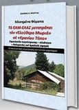 Το ΕΑΜ-ΕΛΑΣ μετατρέπει τον &quot;Ελεύθερο Μωριά&quot; σε &quot;Κρανίου Τόπο&quot;, Στρατόπεδα συγκέντρωσης - πλιάτσικο - δολοφονίες και ομαδικές σφαγές, Μπουγάς, Ιωάννης Κ., Πελασγός, 2017