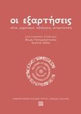 Οι εξαρτήσεις, Αίτια, μηχανισμοί, εκδηλώσεις, αντιμετώπιση, Συλλογικό έργο, Πανεπιστημιακές Εκδόσεις Κρήτης, 2018