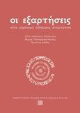 Οι εξαρτήσεις, Αίτια, μηχανισμοί, εκδηλώσεις, αντιμετώπιση, Συλλογικό έργο, Πανεπιστημιακές Εκδόσεις Κρήτης, 2018