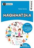 Μαθηματικά Γ΄ δημοτικού, , Κώτσης, Παύλος, Εκδόσεις Πατάκη, 2018