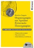 Θεματογραφία της αρχαίας ελληνικής πεζογραφίας Β΄ γενικού λυκείου, Ομάδα προσανατολισμού ανθρωπιστικών σπουδών, Σαρρής, Μιχάλης, Εκδόσεις Πατάκη, 2018