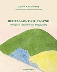 Περιβαλλοντική ευθύνη, Θεσμικό πλαίσιο και εφαρμογή, Παυλάκη, Σοφία, ΝΟΜΟΡΑΜΑ.ΝΤ, 2018