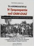 Τα ανομολόγητα: Η τρομοκρατία του ΕΑΜ-ΕΛΑΣ, Αρκαδία, Αχαΐα, Ηλεία, Λακωνία, Μεσσηνία, επαρχαία Τριφυλίας, Μπουγάς, Ιωάννης Κ., Πελασγός, 2017