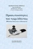 Προσωπικότητες του παρελθόντος, (Μύσται διαιωνίων ιδανικών), Συρεγγέλας, Ιωάννης Π., Πελασγός, 2017