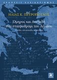 Όμηρος και Ανατολή στο σταυροδρόμι του Αιγαίου, Ιστορία, αρχαιολογία, μυθολογία, Πετρόπουλος, Ηλίας Κ., Κλειδάριθμος, 2018