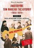 Ανοίγουμε τον φάκελο της Κύπρου 1950-1974, Πώς φθάσαμε στον "Αττίλα" 1968-1974: Η τελευταία ευκαιρία και η προδοσία, Χατζηδάκης, Μάνος Ν., Πελασγός, 2017