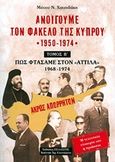 Ανοίγουμε τον φάκελο της Κύπρου 1950-1974, Πώς φθάσαμε στον &quot;Αττίλα&quot; 1968-1974: Η τελευταία ευκαιρία και η προδοσία, Χατζηδάκης, Μάνος Ν., Πελασγός, 2017