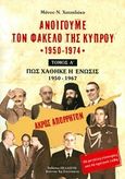 Ανοίγουμε τον φάκελο της Κύπρου 1950-1974, Πώς χάθηκε η ένωσις 1950-1967, Χατζηδάκης, Μάνος Ν., Πελασγός, 2017