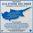 Αγία Κύπρος 204 πνοές, Αφιερωμένο σε 31 ήρωες της ΕΟΚΑ 1955-59, , Πελασγός, 2017