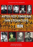 Αυτοί που τίμησαν την στολή τους, Κύπρος 1974, , Δημητριάδης, Κωνσταντίνος Α., Πελασγός, 2017
