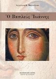 Ο βασιλεύς Ιωάννης, , Μαντέλλου, Αγγελική Κ., Πελασγός, 2016