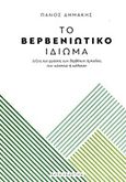 Το βερβενιώτικο ιδίωμα, Λέξεις και φράσεις των Βερβένων Αρκαδίας που χάνονται ή χάθηκαν, Δημάκης, Πάνος, Κάπα Εκδοτική, 2018