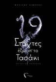 Δεκαεννιά στάχτες έξω από το τασάκι, Ποιητική συλλογή, Λιβέρης, Βασίλης, Εκδόσεις Πηγή, 2018