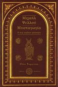 Μιχαήλ Ψελλού: Μυσταγωγία, Η περί αοράτων φιλοσοφία, Ψωματάκη, Ελένη, Δαιδάλεος, 2018