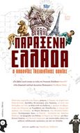 Παράξενη Ελλάδα, Ο απόλυτος ταξιδιωτικός οδηγός, Συλλογικό έργο, Εκδόσεις iWrite.gr, 2018